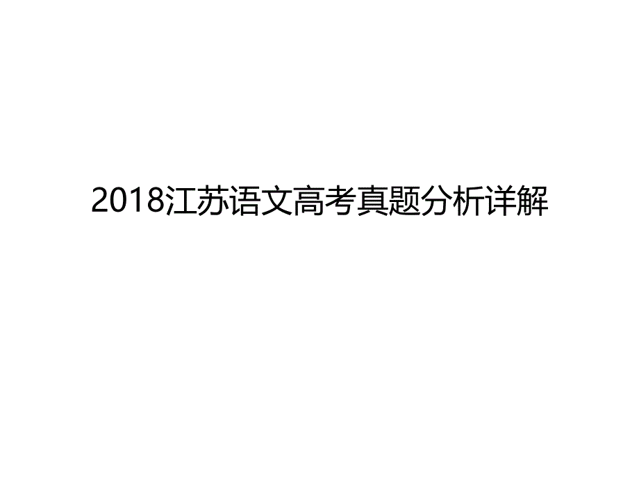 2018年江苏高考语文试题分析详解_第1页