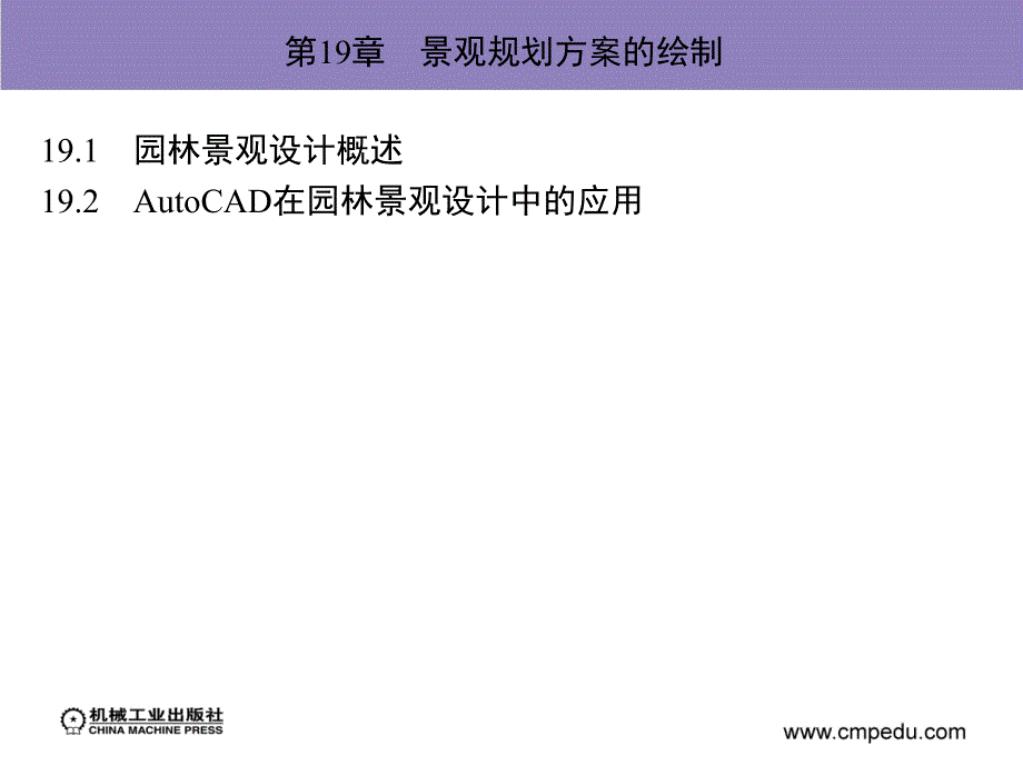 建筑装饰CAD实例教程及上机指导 教学课件 ppt 作者 伍乐生ppt部分 第19章　景观规划的绘制_第3页