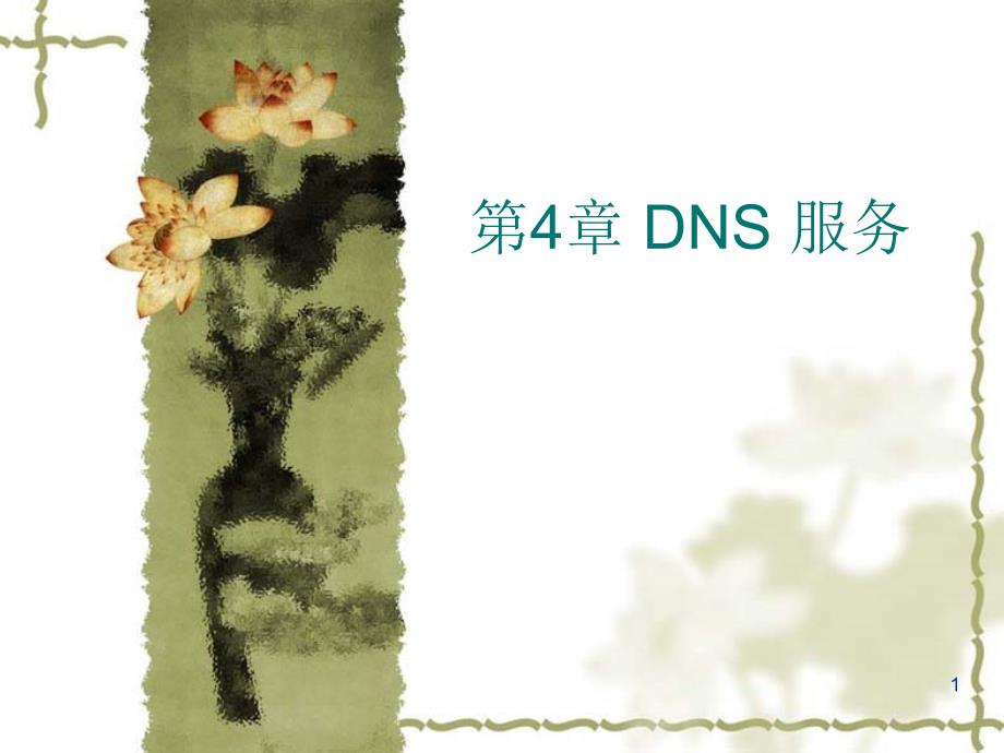 Linux网络技术 教学课件 ppt 作者 王波 第4章 DNS 服务_第1页