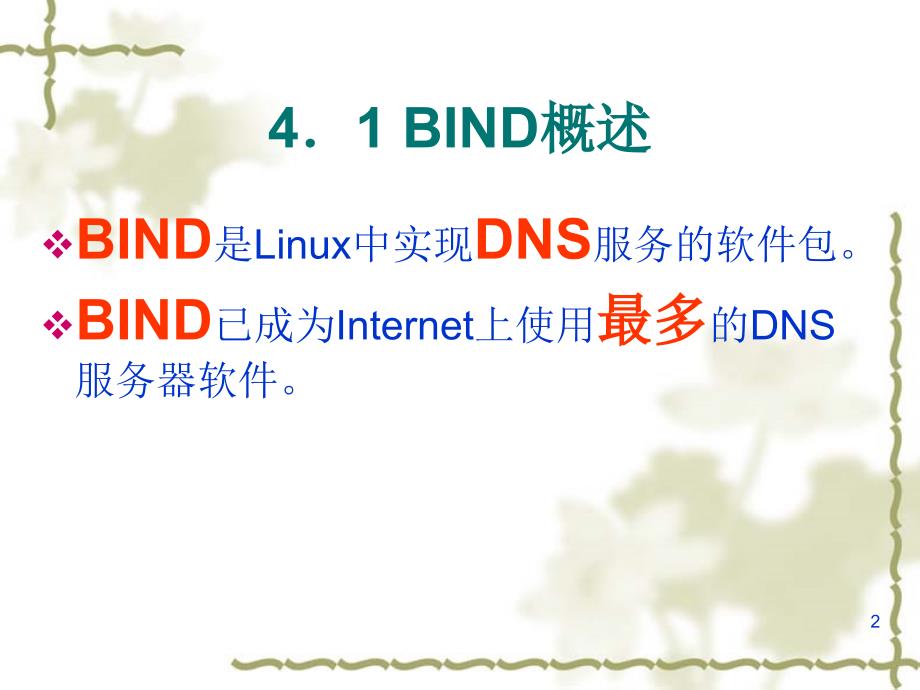 Linux网络技术 教学课件 ppt 作者 王波 第4章 DNS 服务_第2页