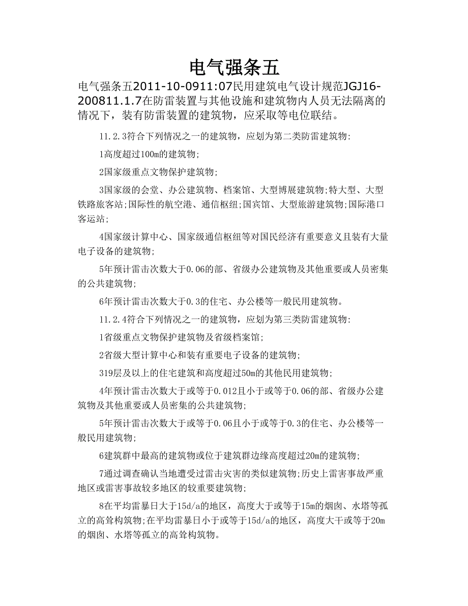 电气 强条 五_第1页