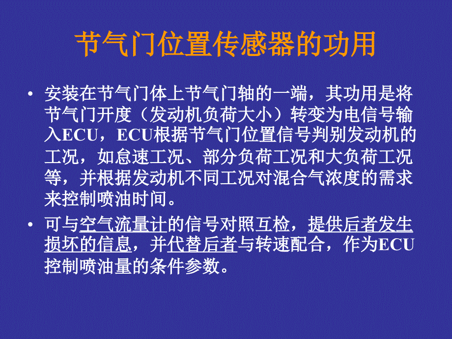 汽车发动机电控技术原理与维修 教学课件 ppt 作者 曹红兵2 燃油喷射系统 2.3.6 节气门位置传感器_第1页