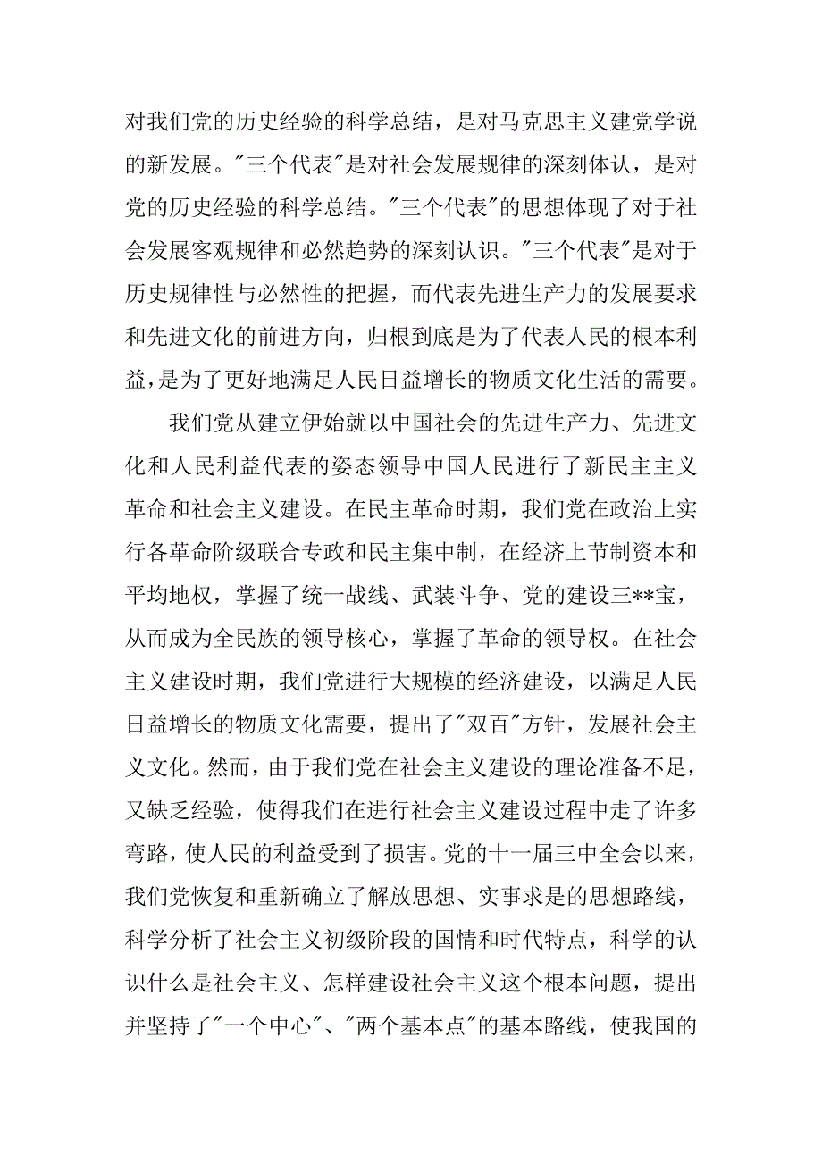 20xx年8月预备党员思想汇报：践行党的宗旨_第2页