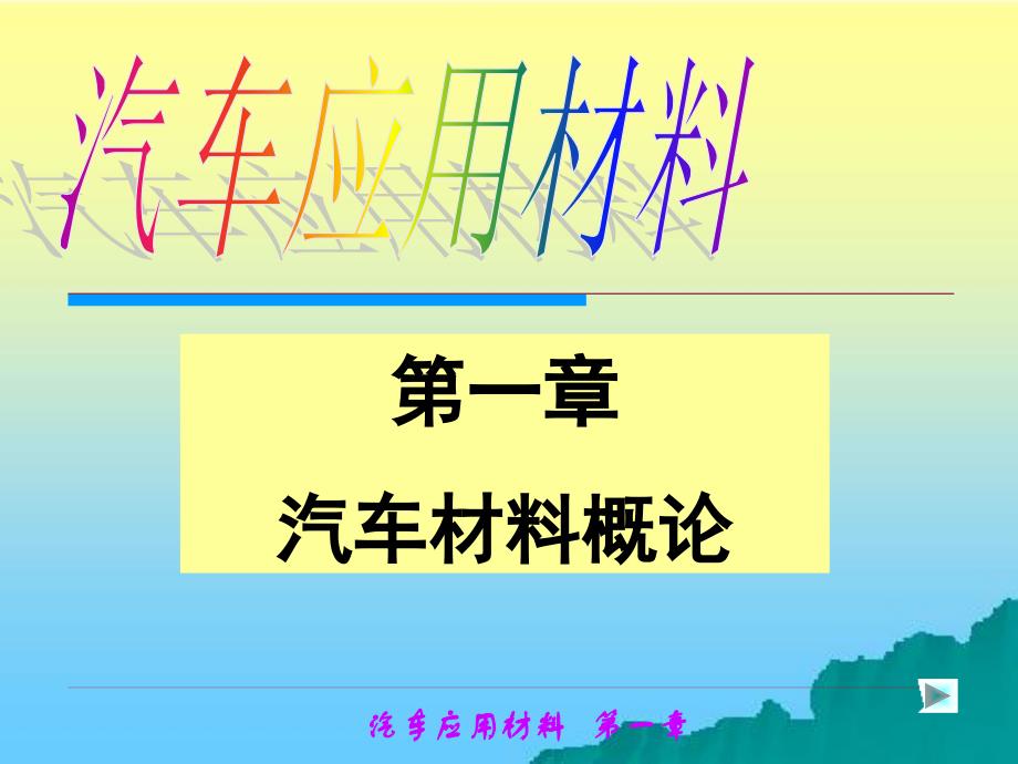 汽车应用材料第2版 教学课件 ppt 作者 李明惠 主编 第一章概论_第1页