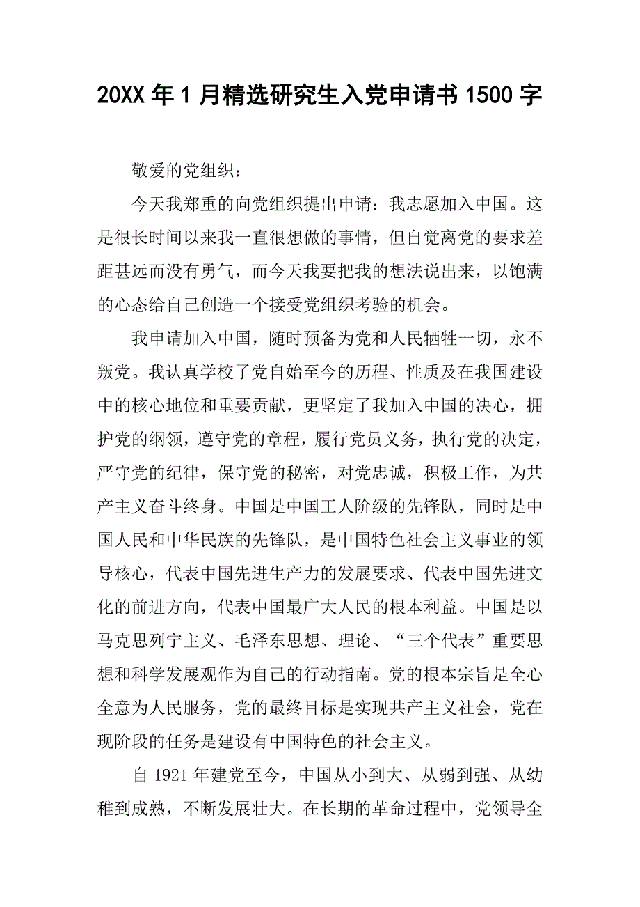 20xx年1月精选研究生入党申请书1500字_第1页