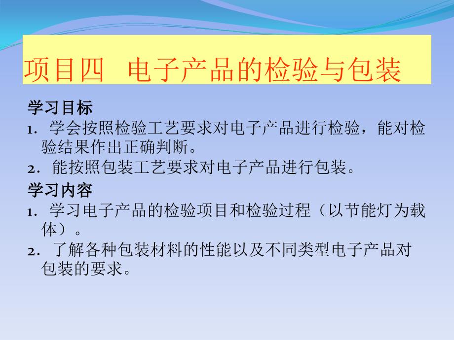 电子产品装配与调试 教学课件 ppt 作者 戴树春 项目四 电子产品的检验与包装_第1页