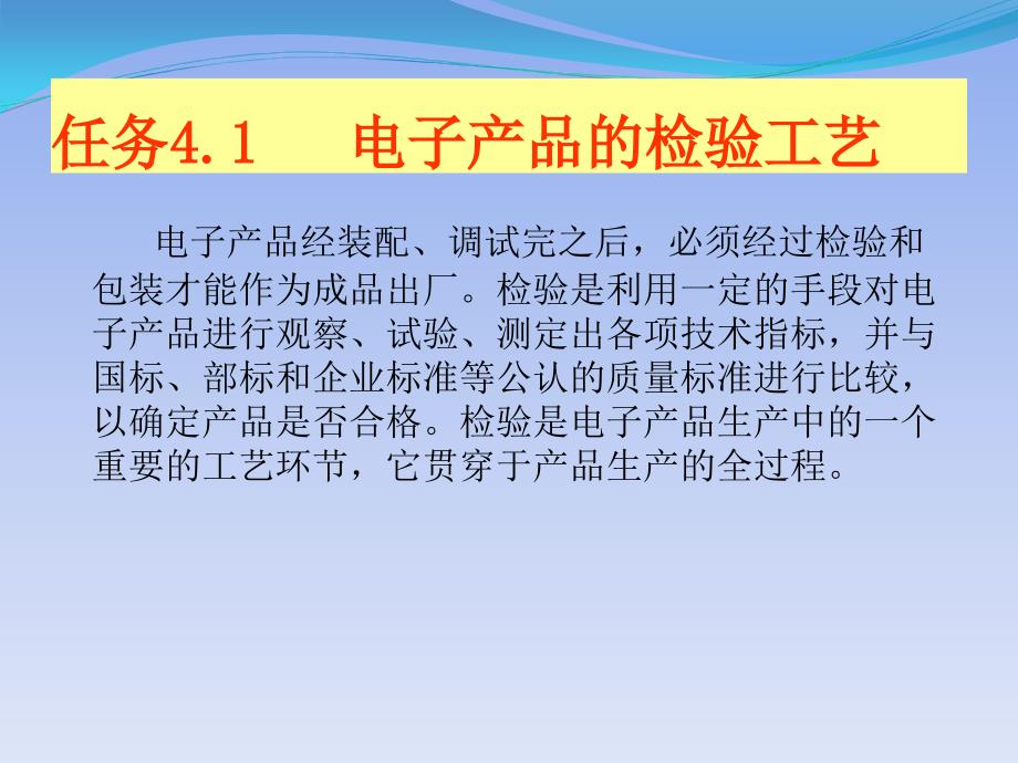 电子产品装配与调试 教学课件 ppt 作者 戴树春 项目四 电子产品的检验与包装_第3页