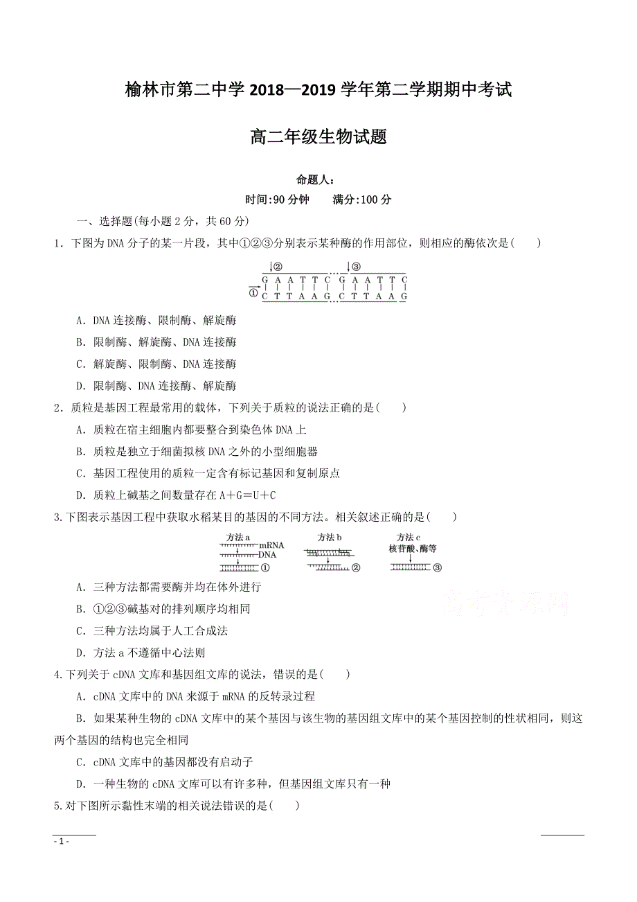 陕西省榆林市第二中学2018-2019学年高二下学期期中考试生物试题附答案_第1页