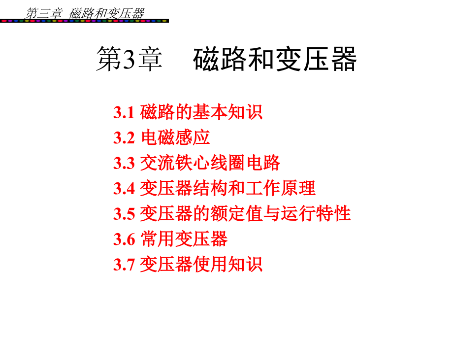 电工电子技术 教学课件 ppt 作者 王国伟 第3章_第1页