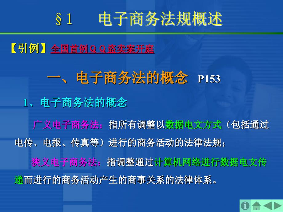 电子商务概论 教学课件 ppt 作者 张涛§8 电子商务法律法规 §8 电子商务法律法规_第3页