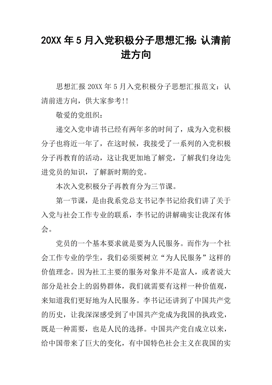 20xx年5月入党积极分子思想汇报：认清前进方向_第1页