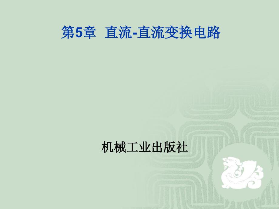 电力电子技术 第2版 教学课件 ppt 作者 周渊深 宋永英_ 第5章  直流-直流变换电路_第1页