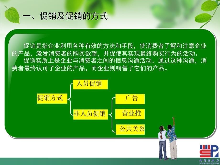 市场营销(第二版) 教学课件 ppt 作者 季辉 吴玺玫 第九章 促销策略_第5页