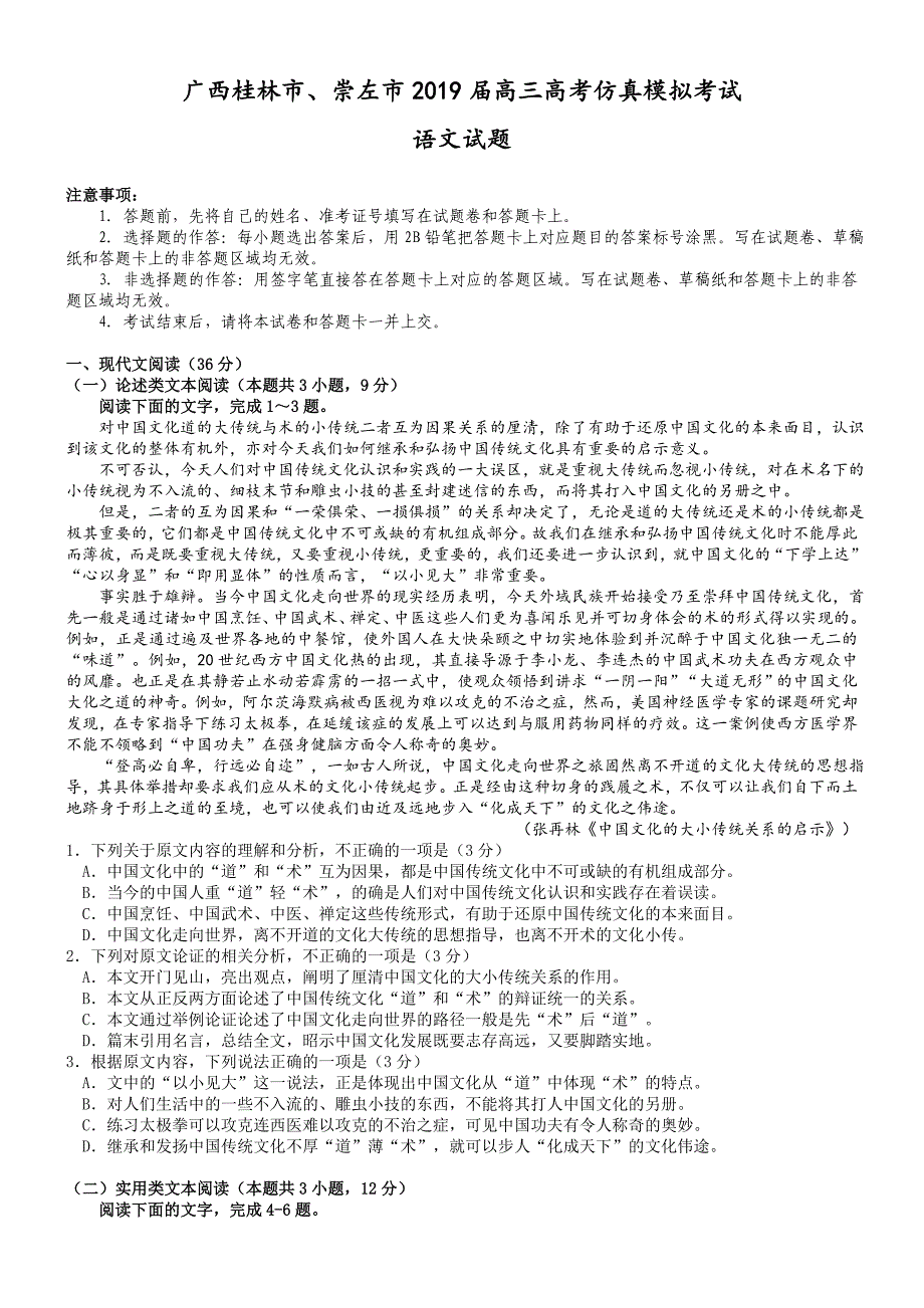 广西桂林市、崇左市2019届高三高考仿真模拟考试语文试卷（word版）_第1页