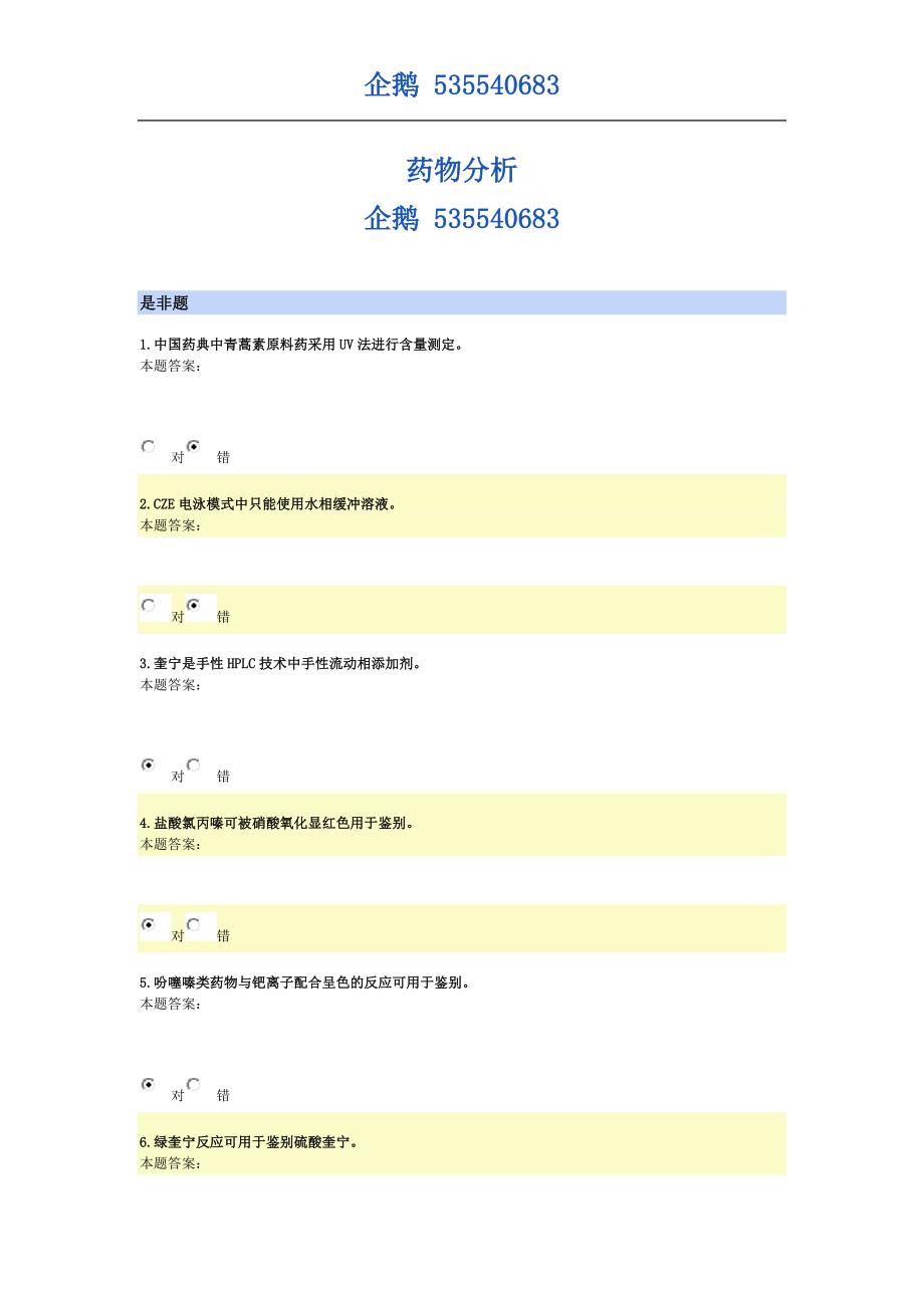 上海交通大学 医学院 继续教育 网络教育 药物分析2 2019_第1页