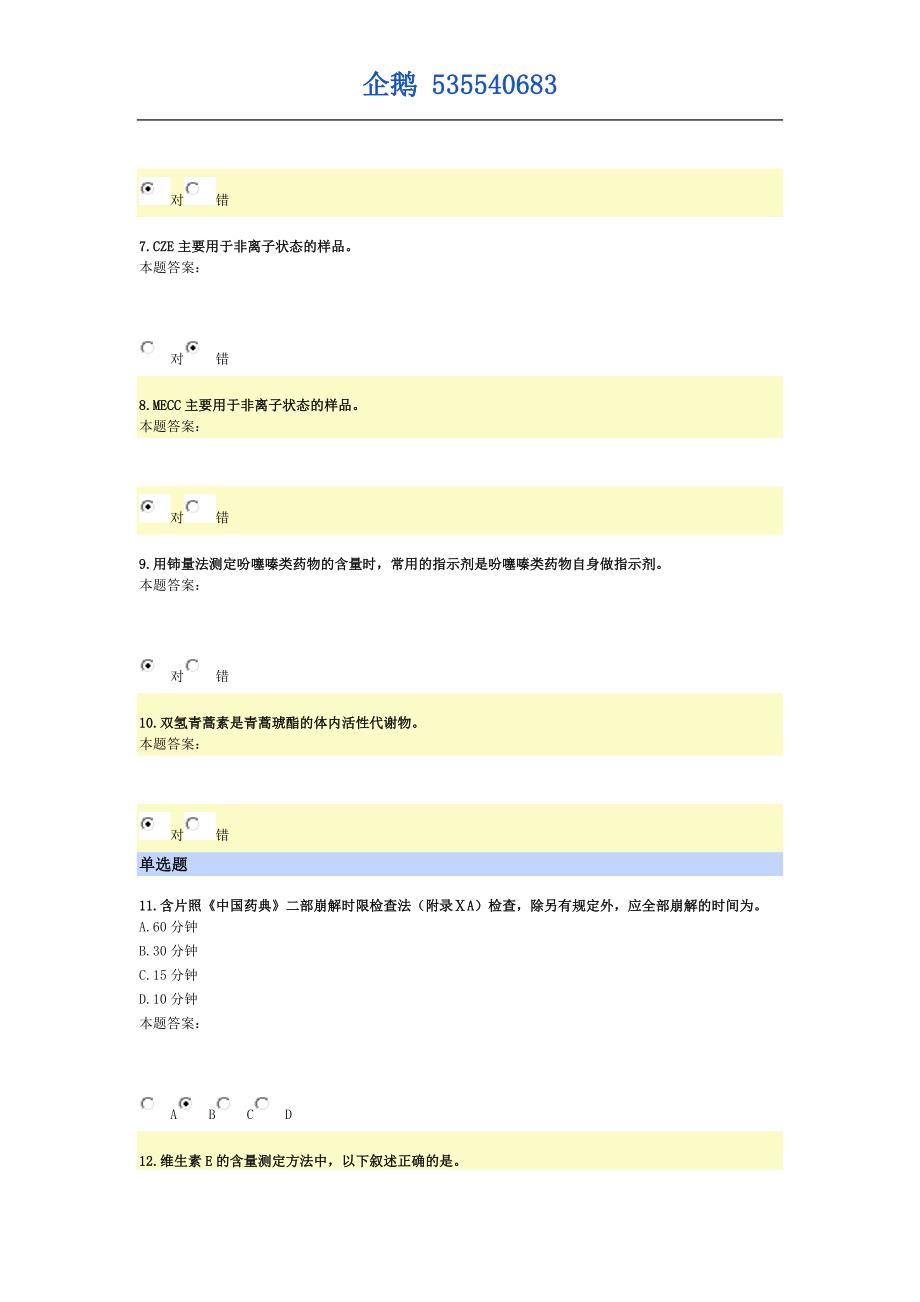 上海交通大学 医学院 继续教育 网络教育 药物分析2 2019_第2页