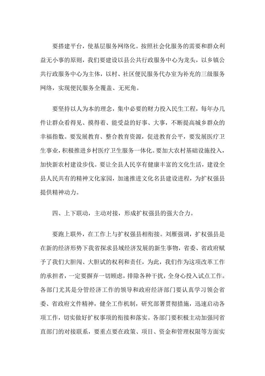 对于扩权强县后昌图县该如何发展,刘雁提出五点要求_第5页