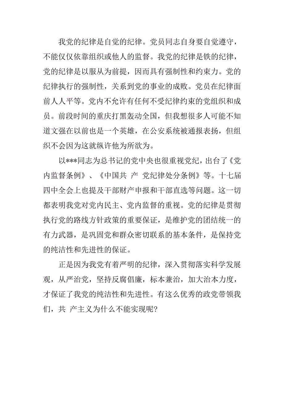 20xx年7月党员转正思想报告：遵守党的纪律_第2页