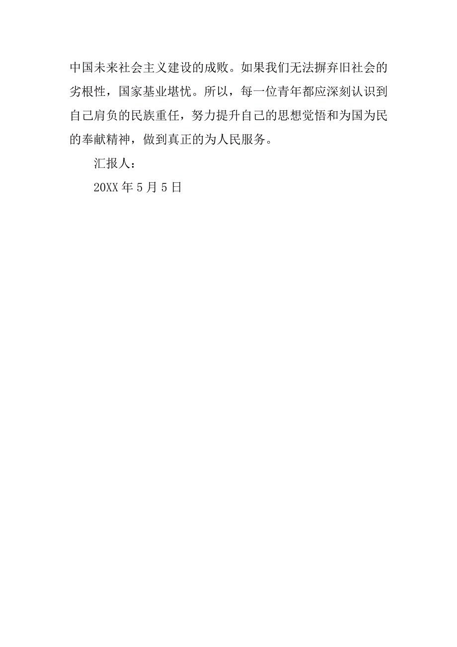 20xx年5月入党思想汇报优秀：纵观古今之“民”，深析“为民服务”_第3页