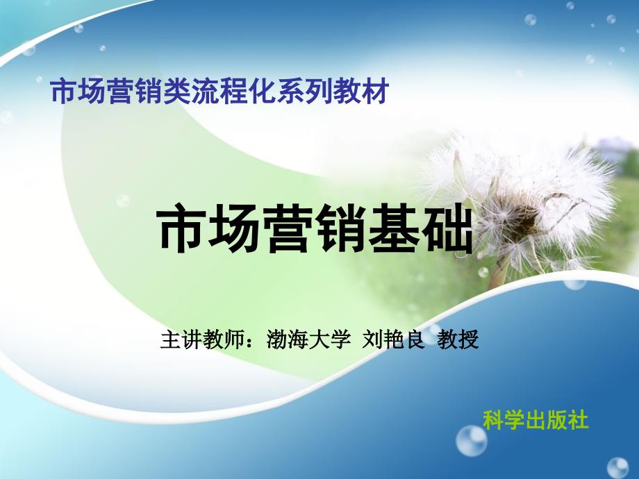 市场营销基础 教学课件 ppt 作者 刘艳良 唐立强 市场营销基础 第二章_第1页