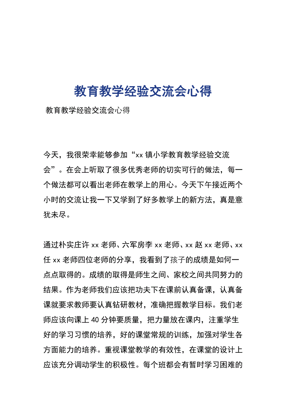 教育教学经验交流会心得_第1页