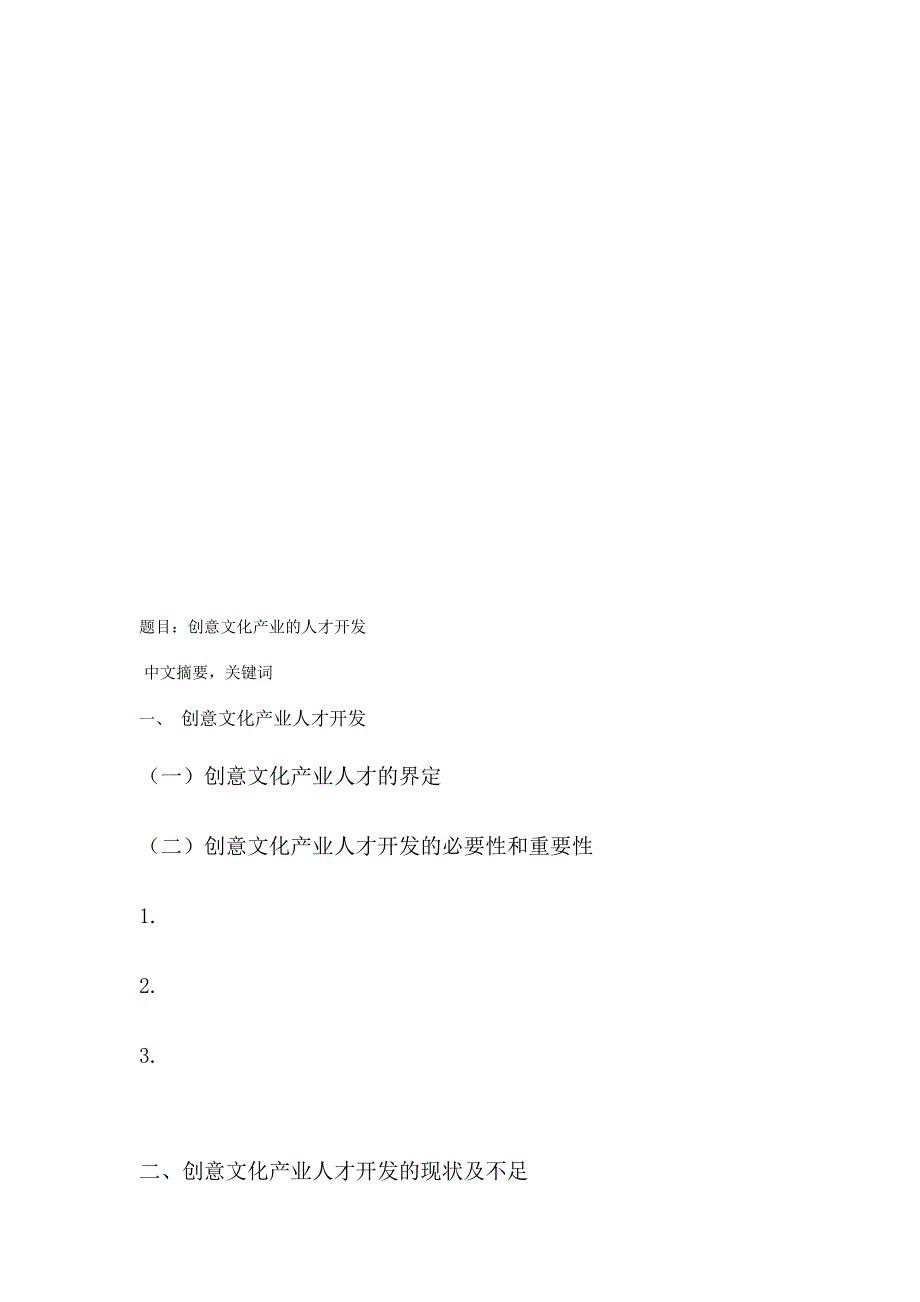 毕业论文三级提纲模版 创意文化产业的人才开发_第1页
