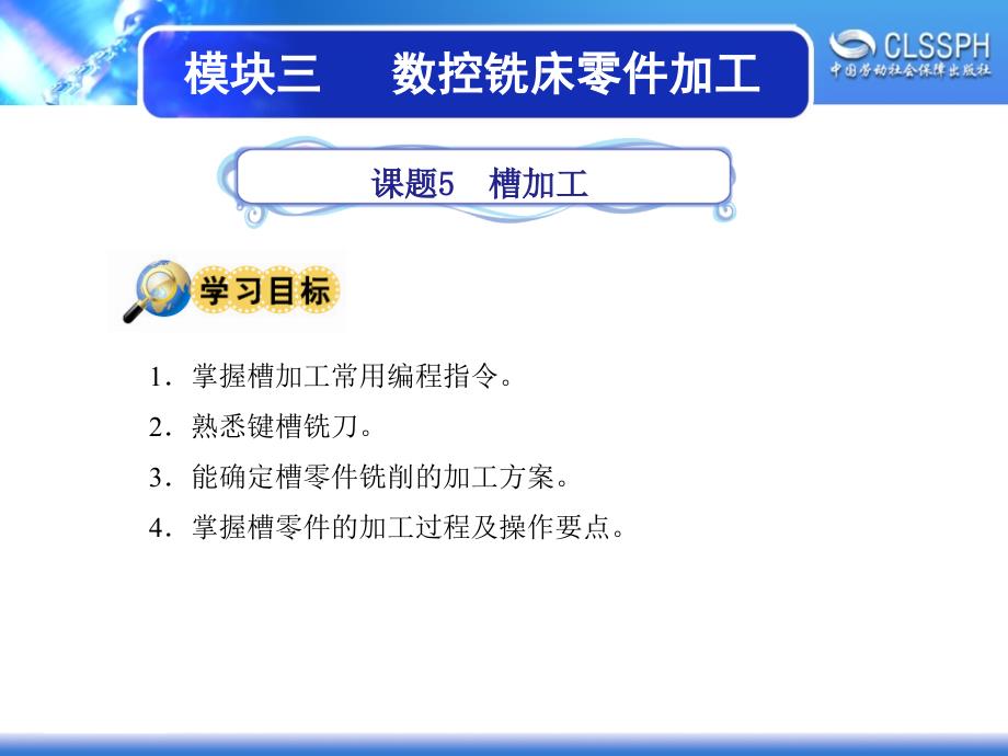 劳动出版社《数控铣床加工实训（中级模块）》-A02-1924课题5 槽加工_第1页