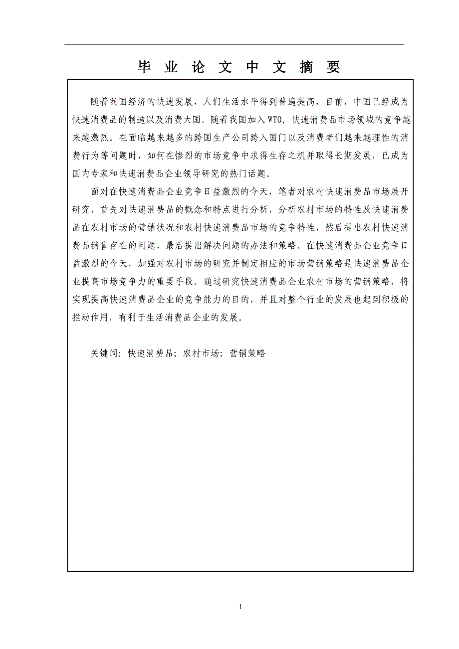 毕业论文---农村快速消费品市场营销策略研究_第3页