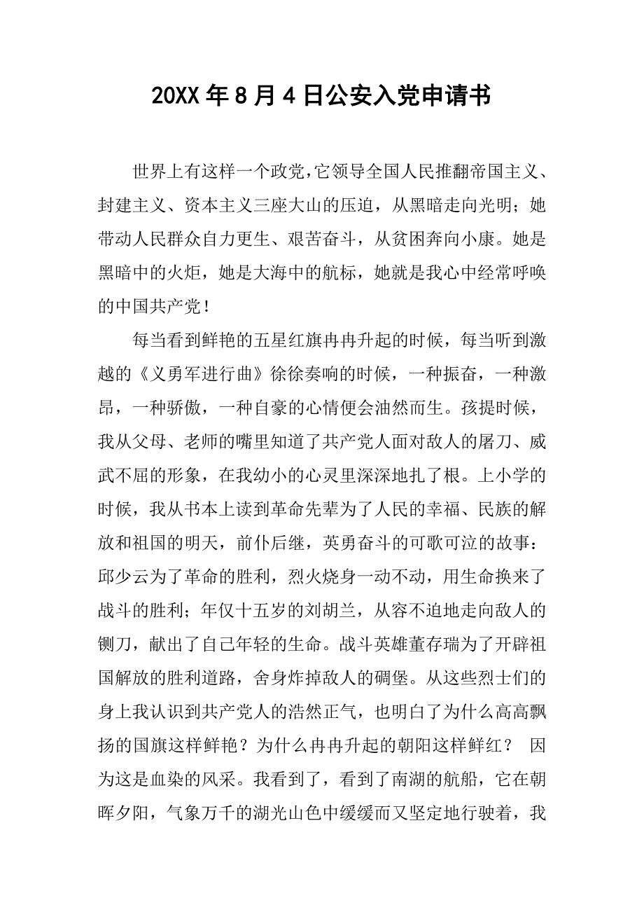 20xx年8月4日公安入党申请书_第1页