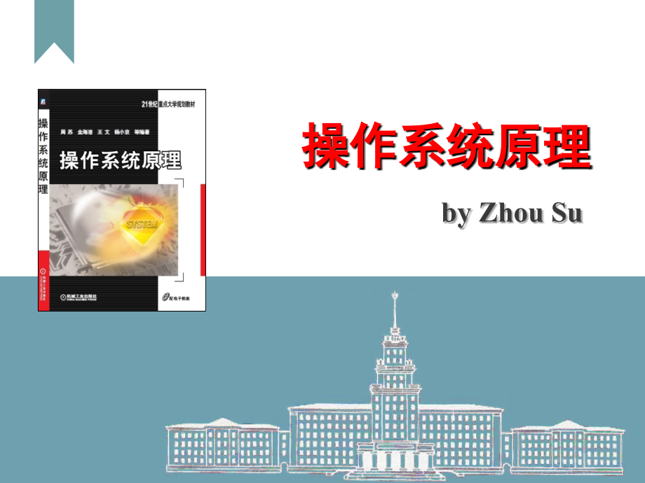 操作系统原理  教学课件 ppt 作者 周苏 教学课件 第1章  硬件基础_第1页