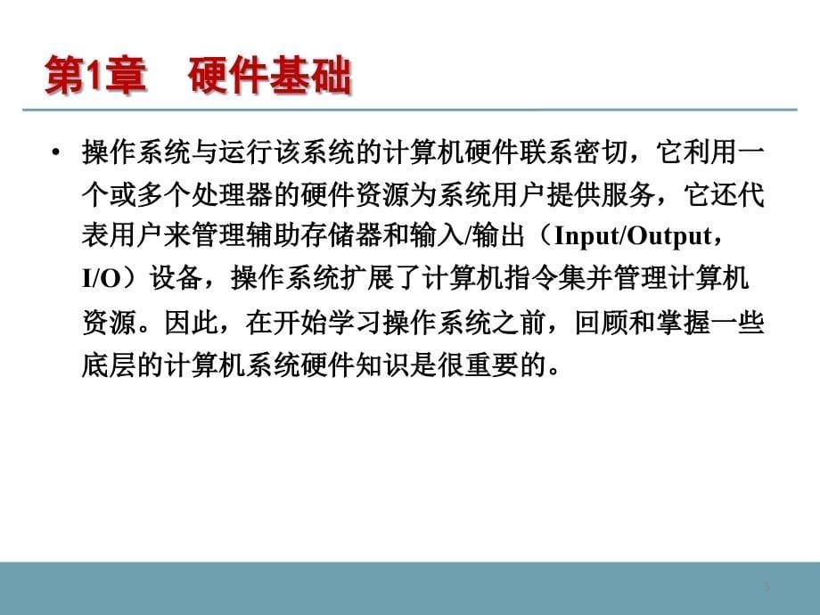 操作系统原理  教学课件 ppt 作者 周苏 教学课件 第1章  硬件基础_第5页