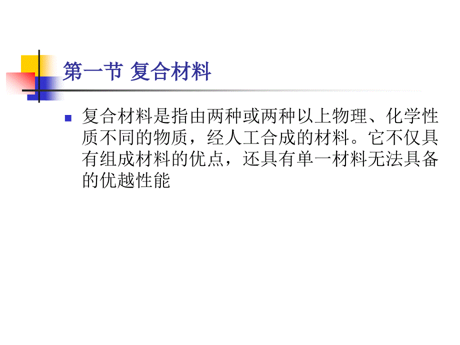 汽车工程材料 教学课件 ppt 作者 周超梅 第十章 复合材料及功能材料_第2页