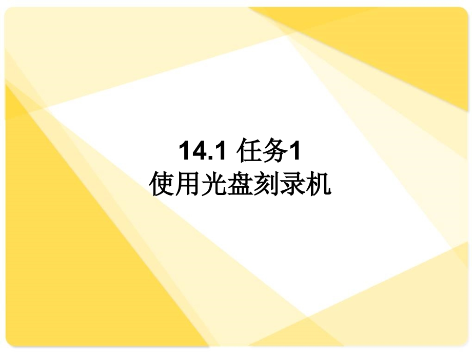 常用办公设备使用与维护 教学课件 ppt 作者 李林孖 14_第4页