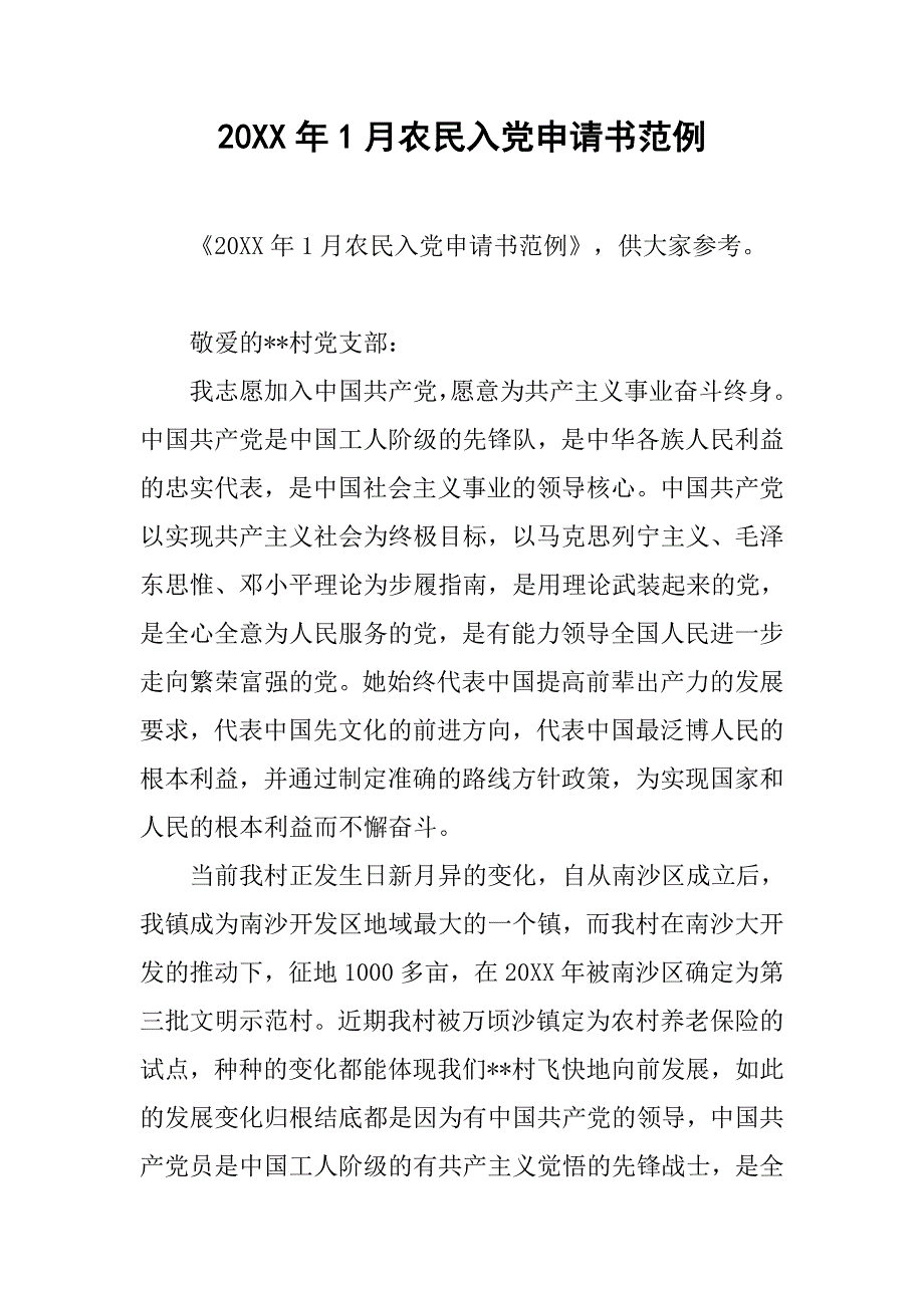 20xx年1月农民入党申请书范例_第1页