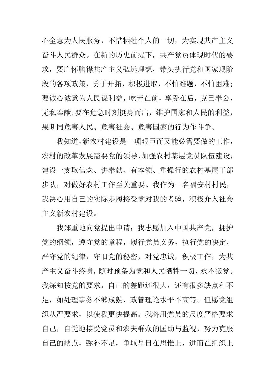 20xx年1月农民入党申请书范例_第2页