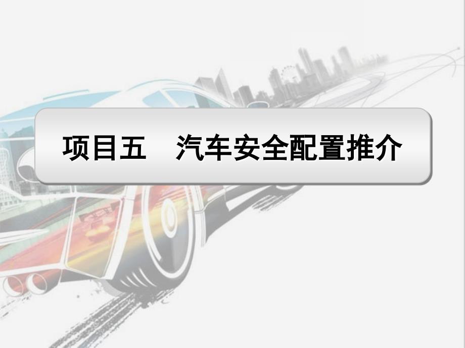 汽车商品 教学课件 ppt 作者 沈轶娜 5 活动10 主动安全装置介绍_第1页