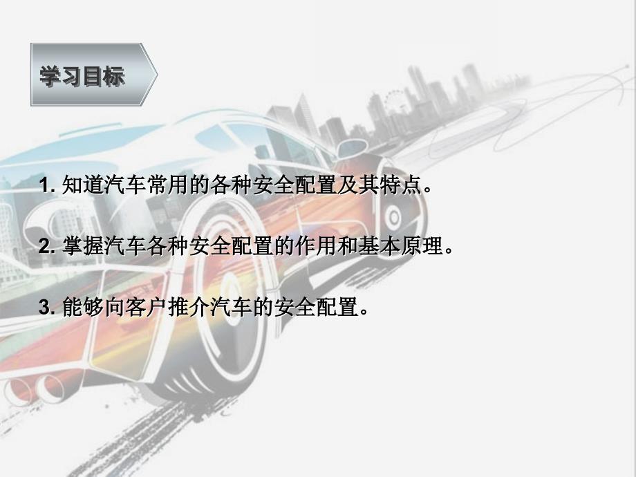 汽车商品 教学课件 ppt 作者 沈轶娜 5 活动10 主动安全装置介绍_第2页