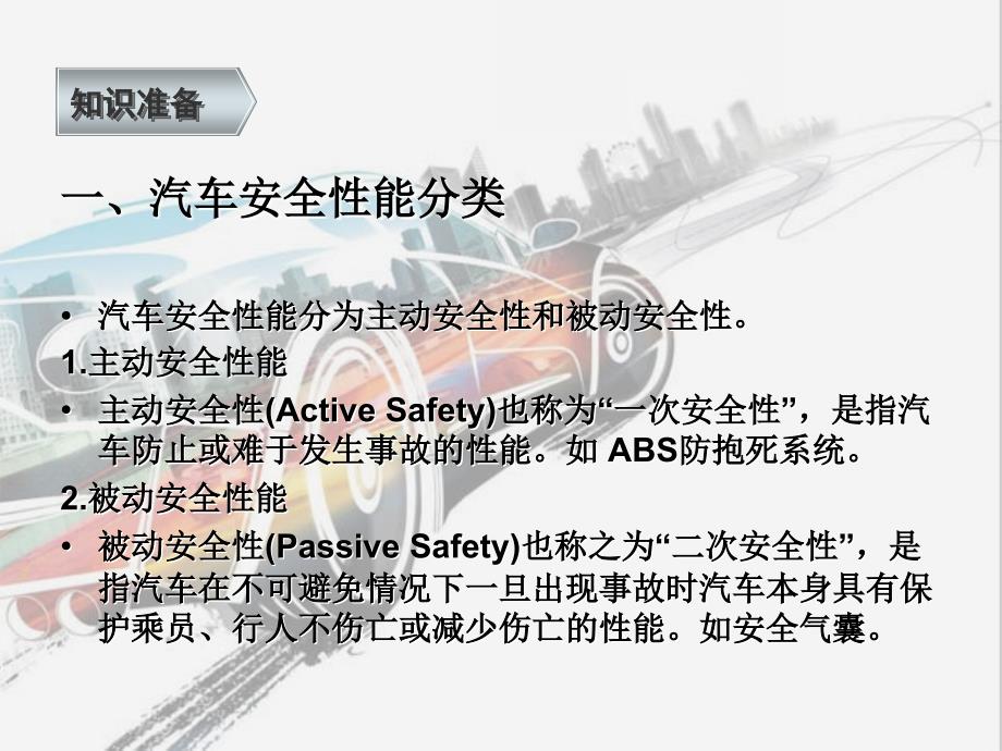 汽车商品 教学课件 ppt 作者 沈轶娜 5 活动10 主动安全装置介绍_第4页