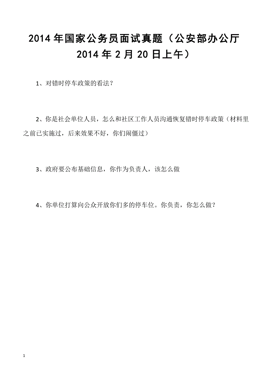 2014年国家公务员面试真题（公安部办公厅2014年2月20日上午）_第1页