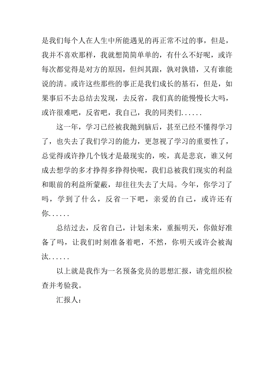 20xx年4月预备党员思想汇报：时刻准备着_第2页