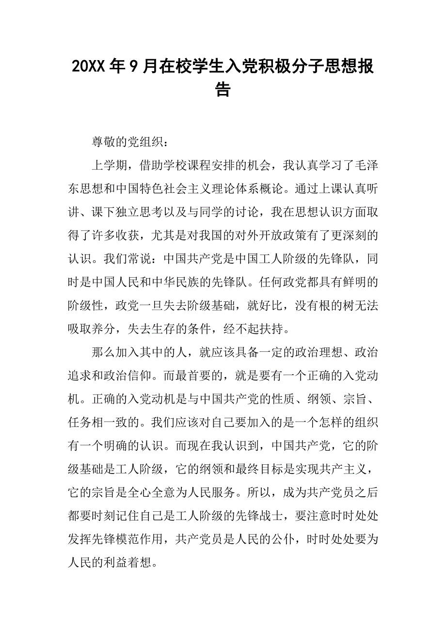 20xx年9月在校学生入党积极分子思想报告_第1页