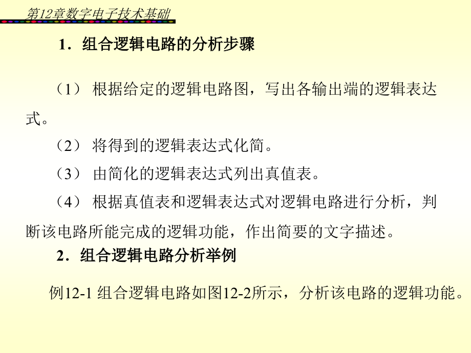 电工电子技术 教学课件 ppt 作者 王国伟 第12章_第4页