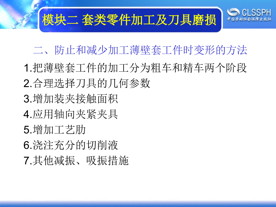 劳动出版社《普通车床加工实训（中级模块）》-A02-16452-1薄壁套零件的加工_第3页