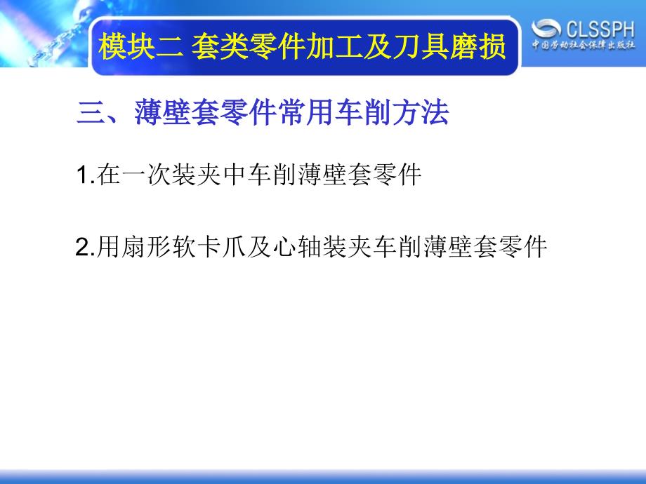 劳动出版社《普通车床加工实训（中级模块）》-A02-16452-1薄壁套零件的加工_第4页