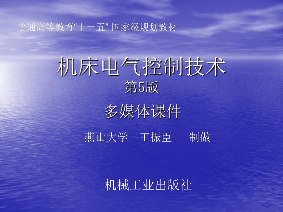 机床电气控制技术 第5版  教学课件 ppt 作者 王振臣 课程开始_第1页