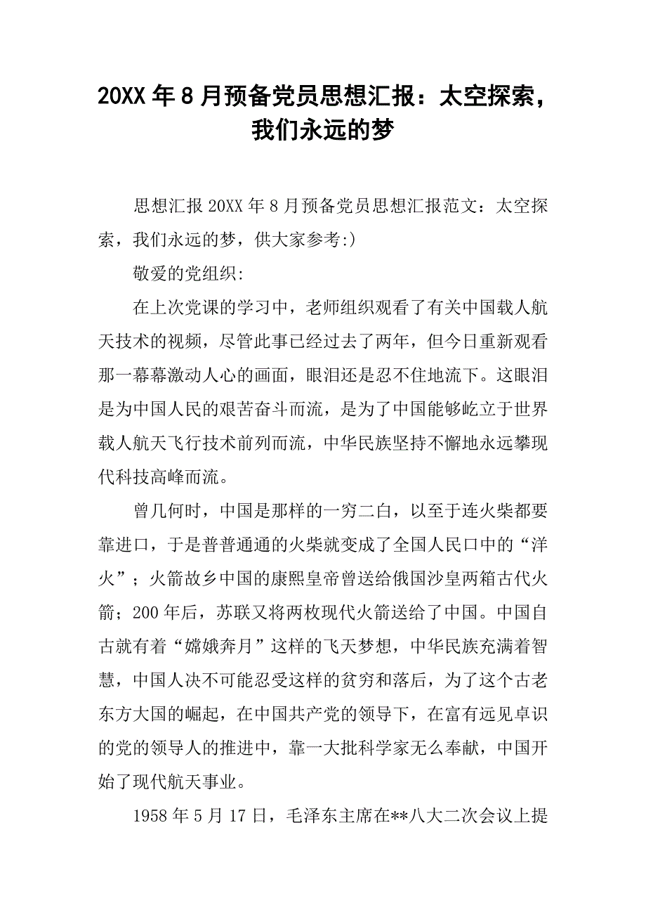 20xx年8月预备党员思想汇报：太空探索，我们永远的梦_第1页