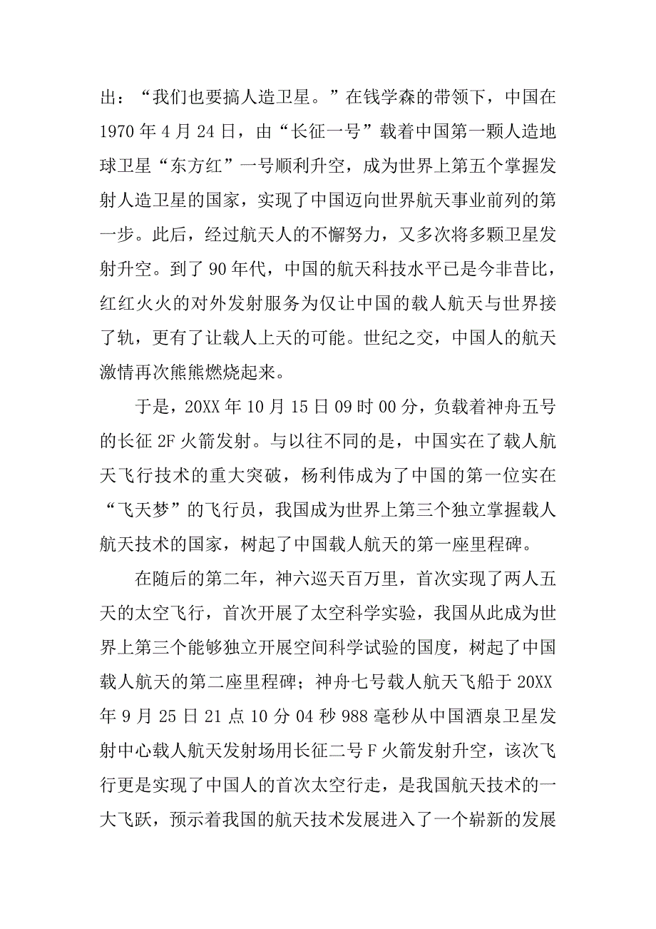 20xx年8月预备党员思想汇报：太空探索，我们永远的梦_第2页