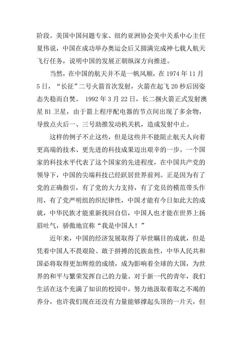 20xx年8月预备党员思想汇报：太空探索，我们永远的梦_第3页