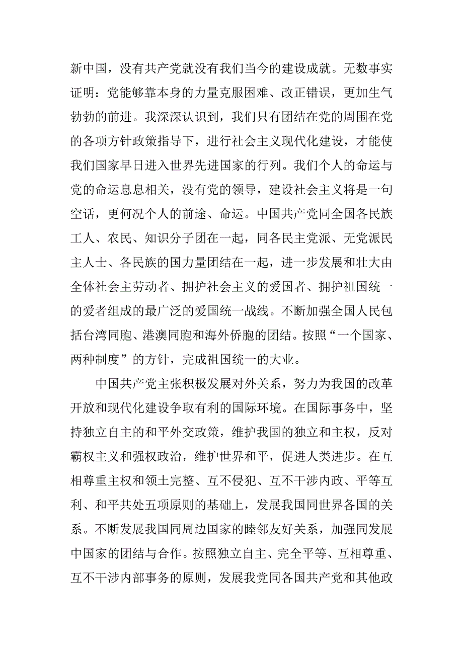 20xx年8月三大作风入党申请书_第2页