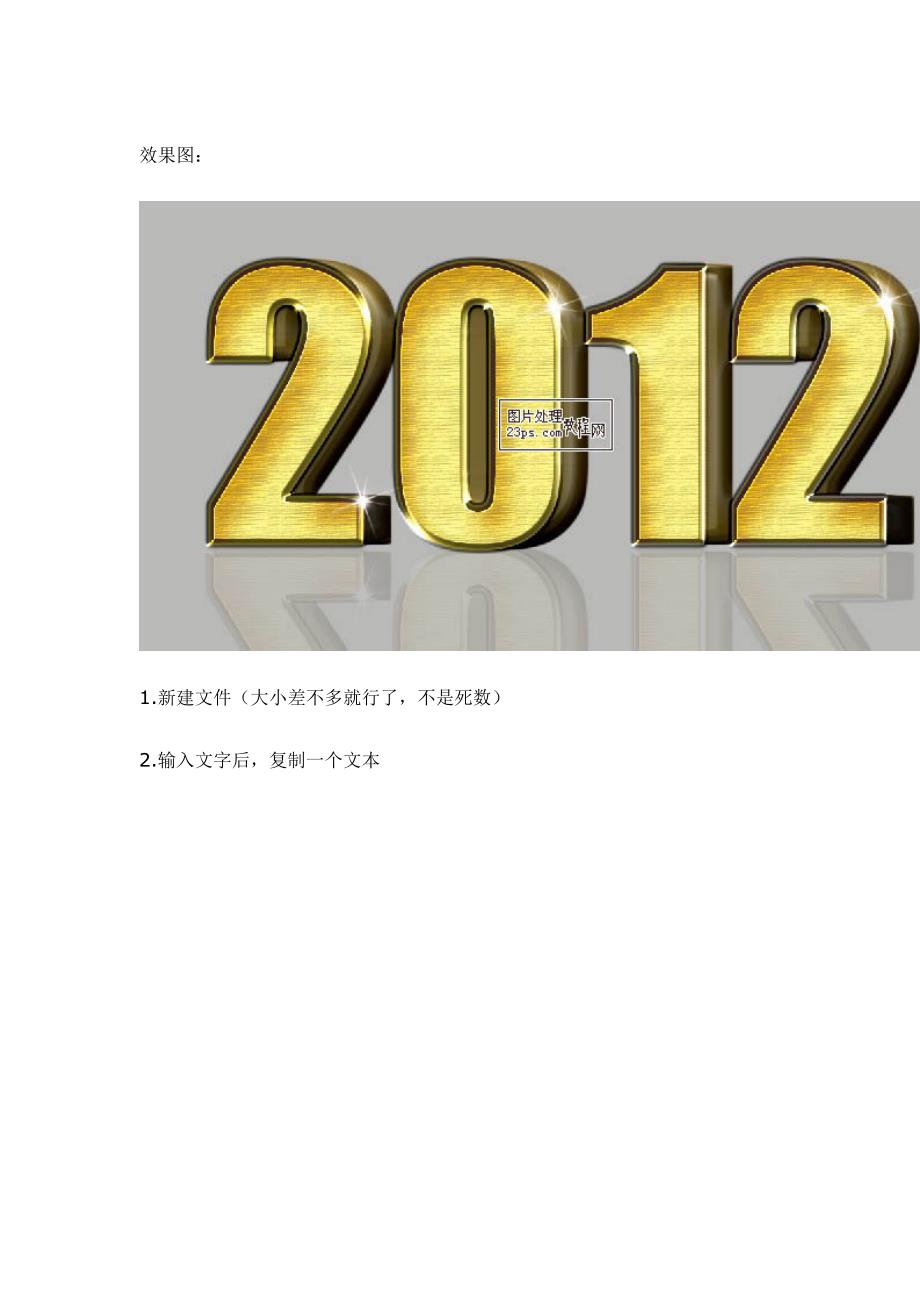 photoshop制作2012金色质感3d立体字效果教程 [ps高手进_第1页